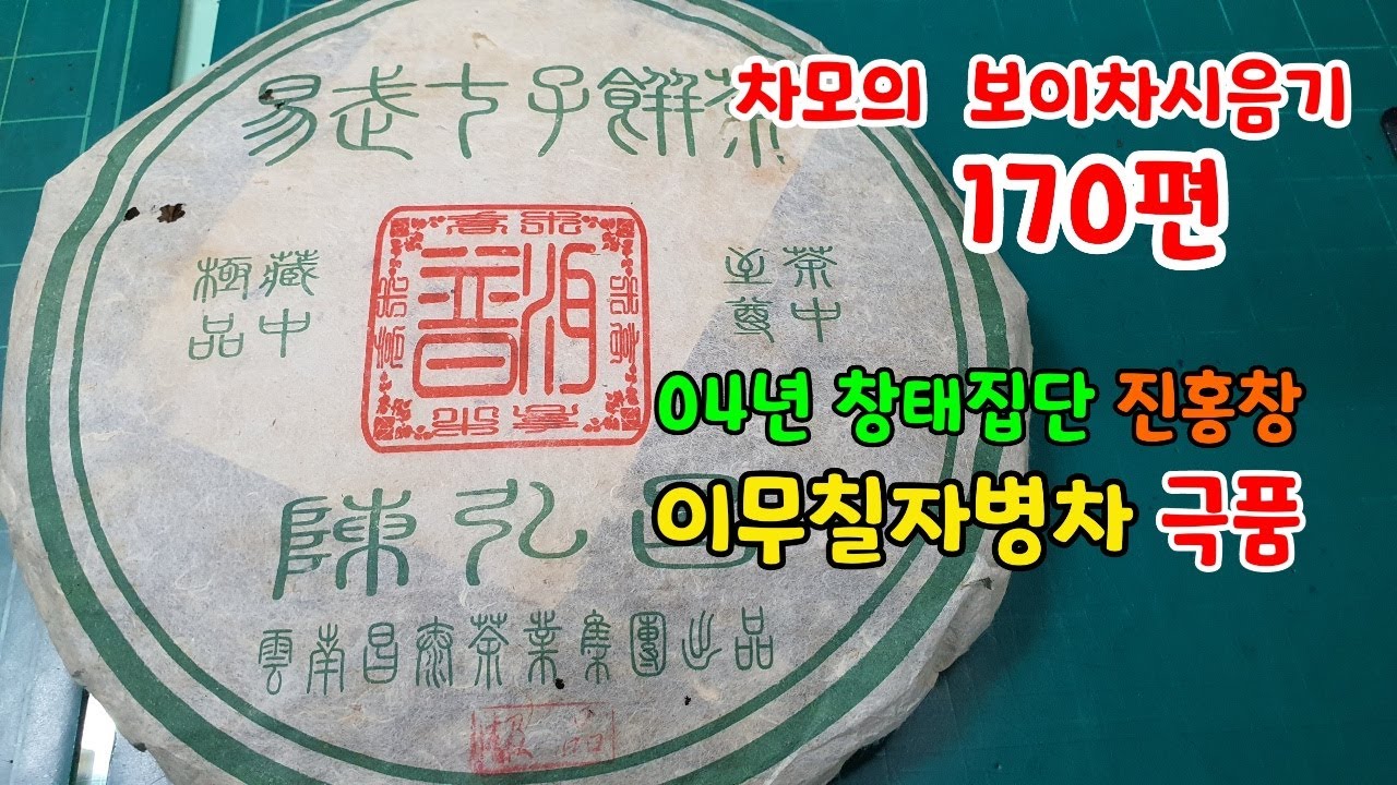 차모의 보이차 시음기 170편 / 04년 창태집단 진홍창 이무칠자병차 극품 차중지존  / 차순호와 비슷한 이무차의 맛과 향이 있지만 병배스러움이 있고, 밀운은 차순호와 다른 스타일