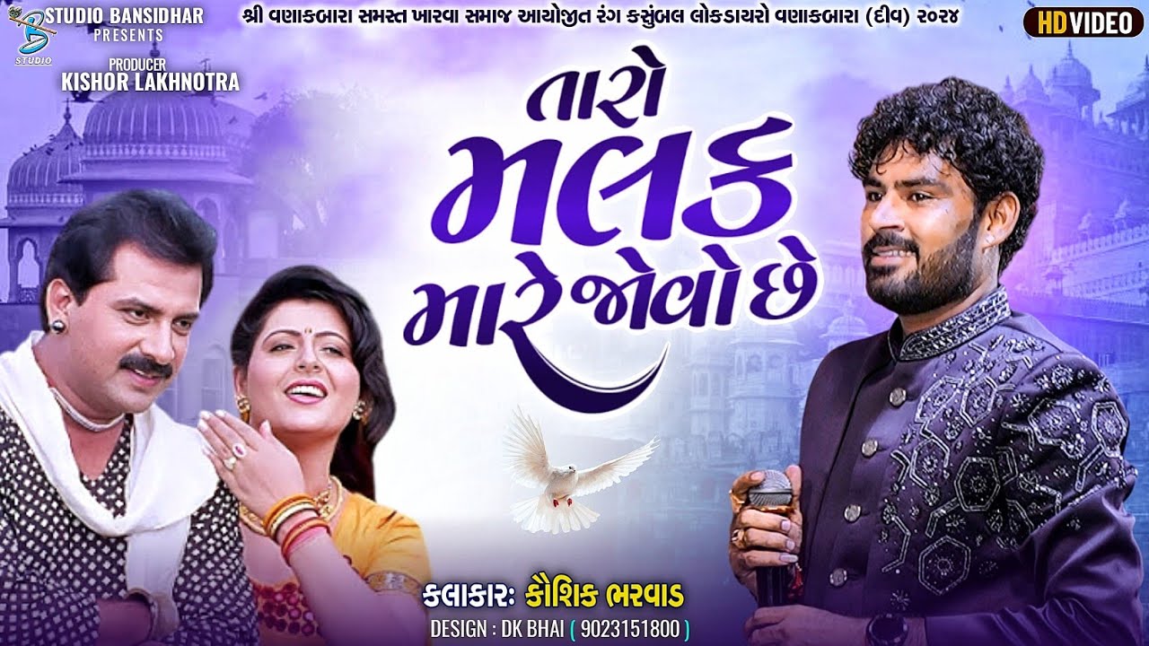 તારો મલક મારે જોવો છે | Kaushik Bharwad | new gujarati filmi song  | Live Vanakbara Diu 2024