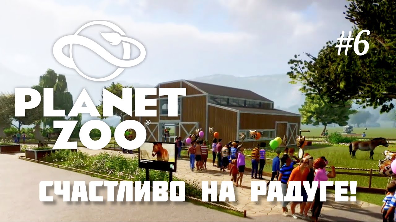 Planet Zoo #6 Счастливо на радуге | Вольер для Лошадей Пржевальского