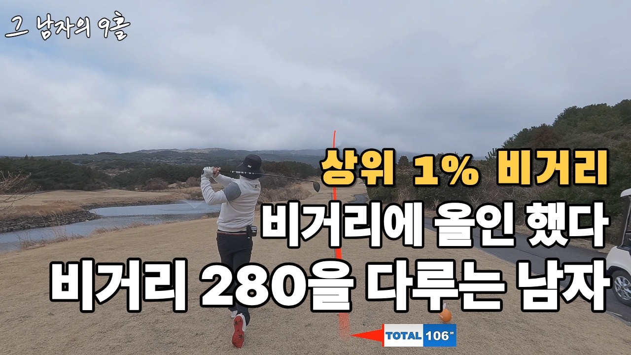 (그남자의9홀) 드라이버 비거리 280m 소유의 남자 독학으로 볼스 80m/s 까지 만든 남자