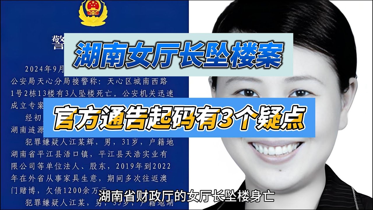 中国湖南女厅长坠楼案，官方通告里，至少有三个疑点#女厅长#坠楼#中国大陆#疑点