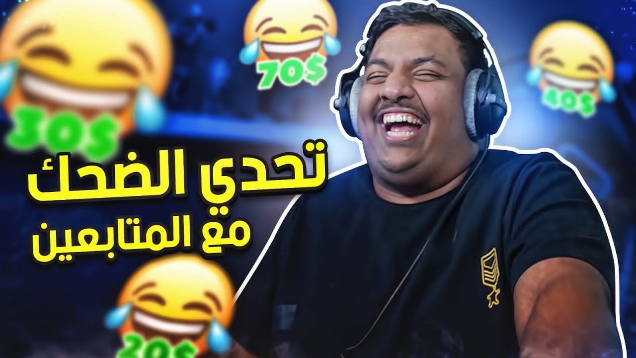 تحدي الضحك: تضحك تدفع 😂