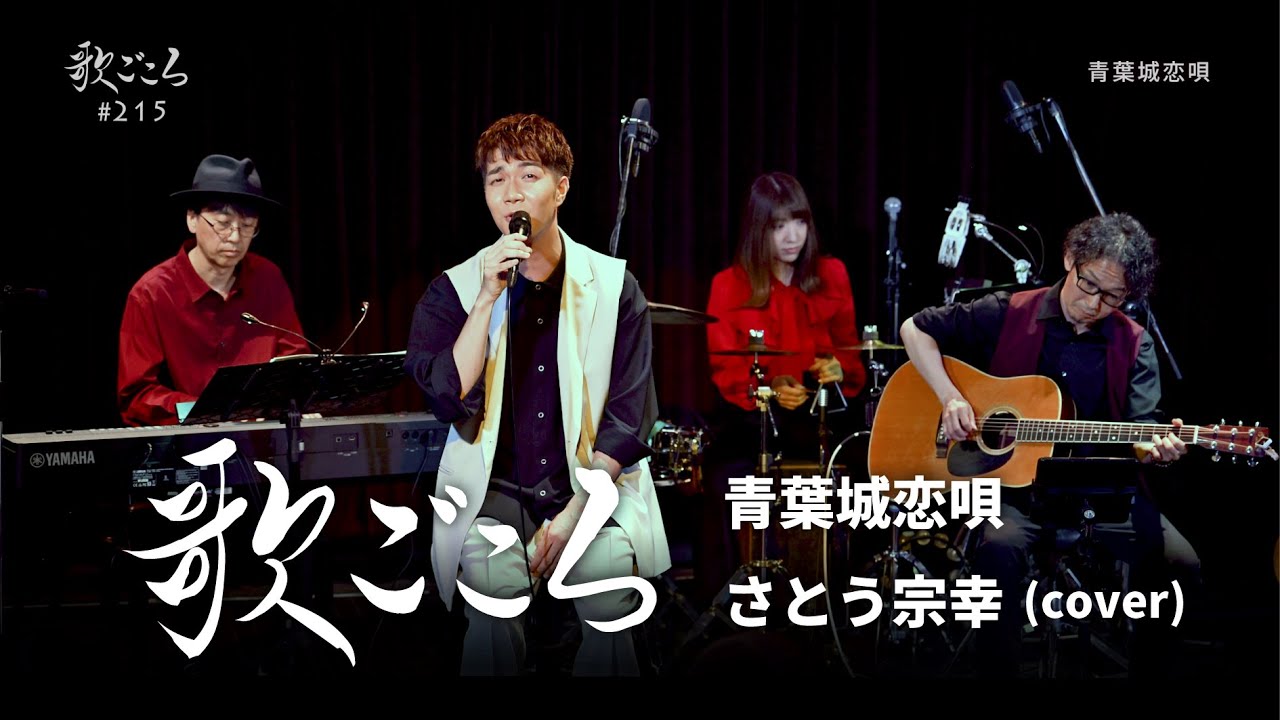 【歌ごころ】215「青葉城恋唄 / さとう宗幸」covered by 中澤卓也