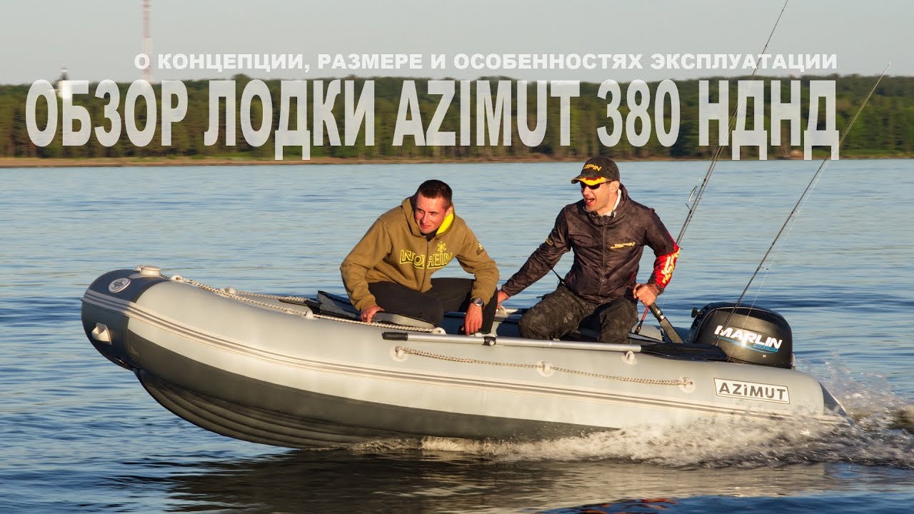 Обзор лодки Азимут 380. О НДНД и размере