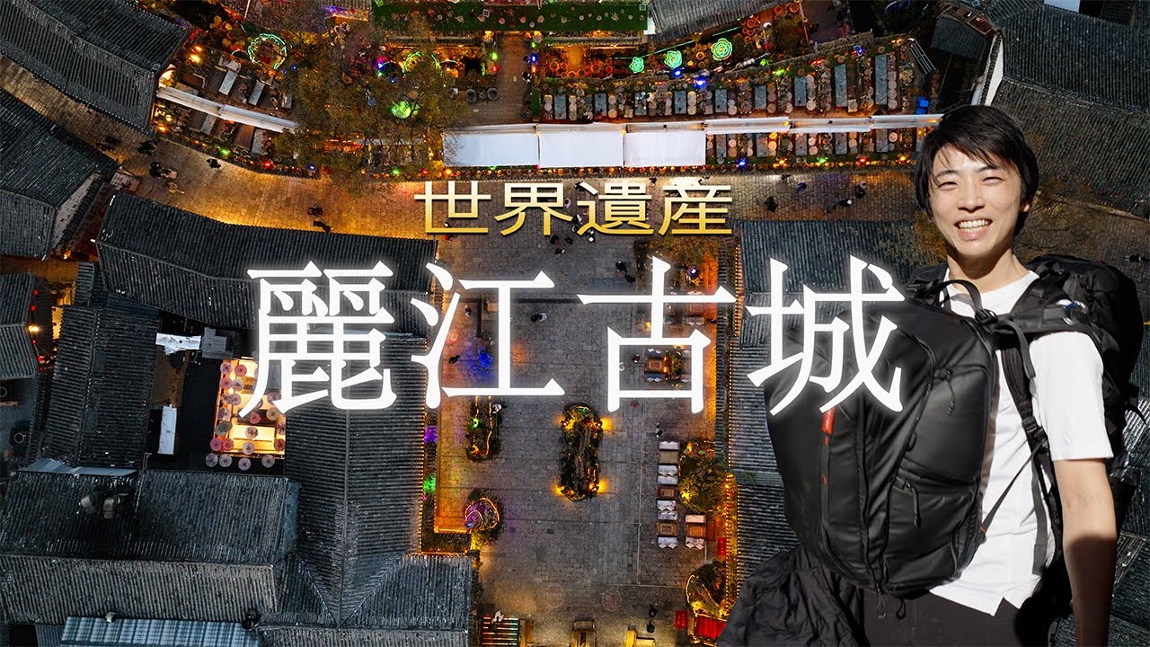 中国で一番きれいな古い街並み？？麗江古城の絶景＆昆明からの道のり【公園/朝食/高速鉄道/街歩き】| 雲南旅②日目