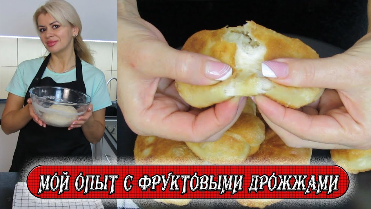 Фруктовые дрожжи. Очень вкусные пирожки. 😍 Поделюсь своим опытом работы с фруктовыми дрожжами.