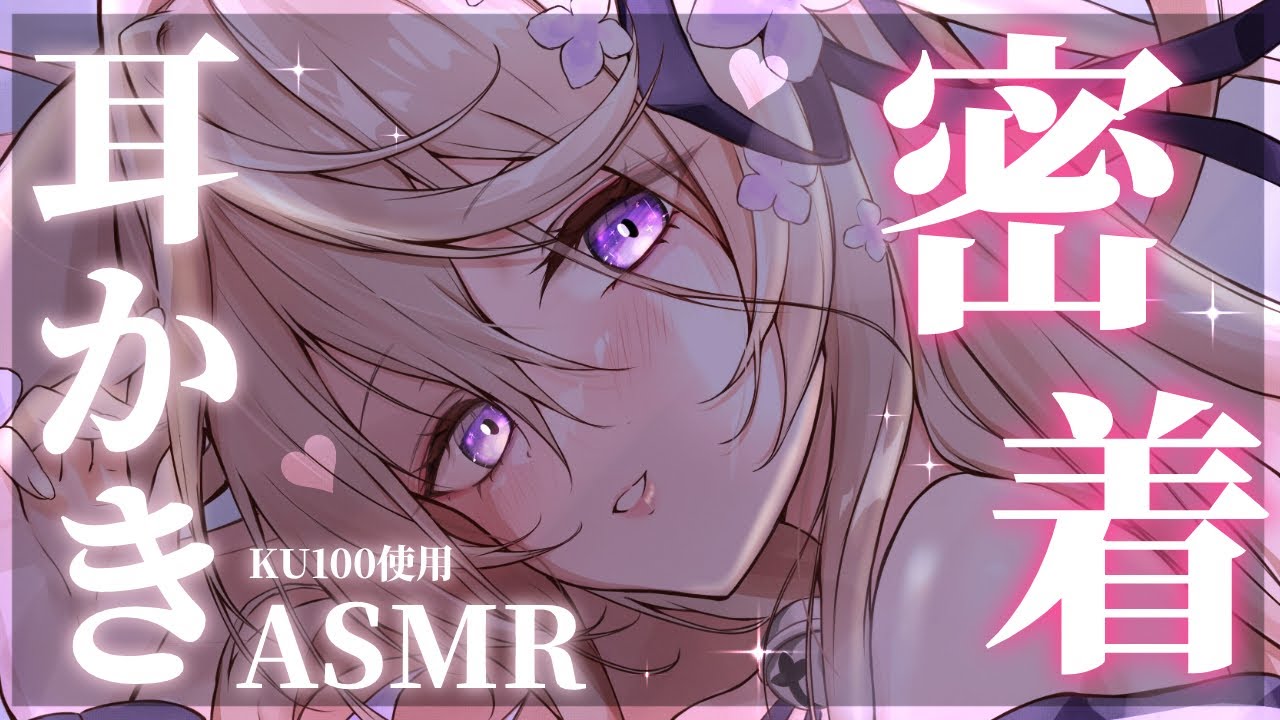 【絶対眠れるASMR】超密着♡ゼロ距離囁き&耳かきでぐっすり安眠しましょう♡/Ear cleaning【来音こくり/KU100使用】