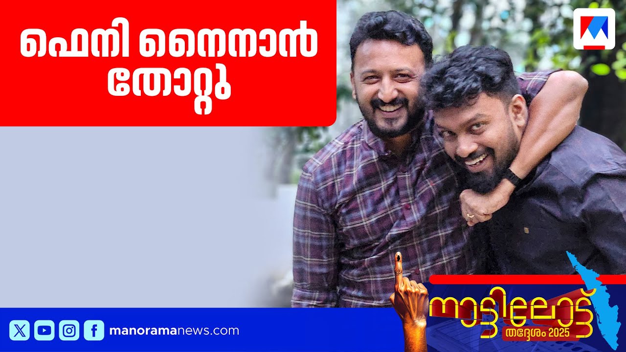 അടൂരിൽ ആദ്യമായി ബിജെപിക്ക് രണ്ട് സീറ്റ്, ഫെനി നൈനാന്&zwj; തോറ്റു|Adoor | BJP | Feni nainan