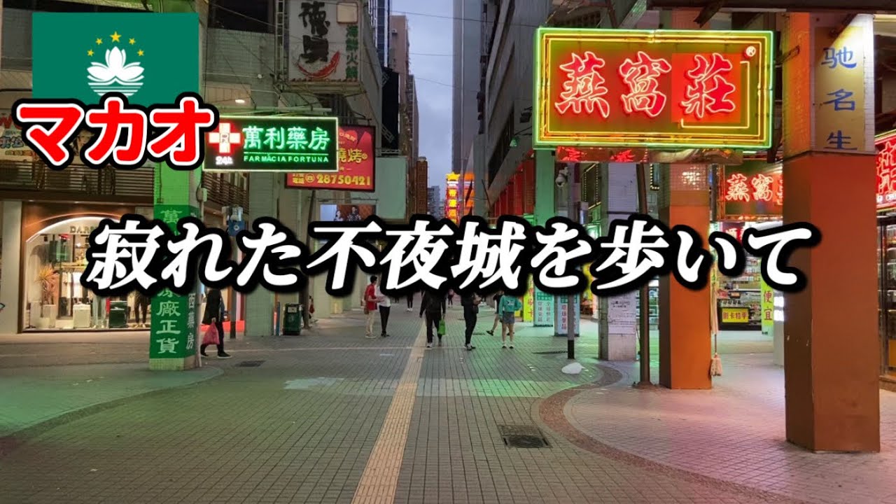 2023年、派手さは消え失せた？寂れた不夜城を歩く【マカオ】