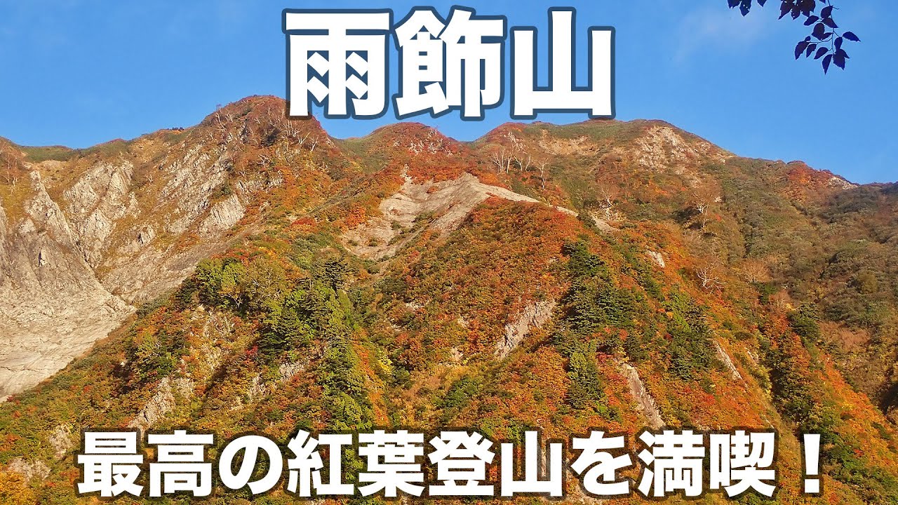 雨飾山 2024年10月17日 最高の紅葉登山を満喫！
