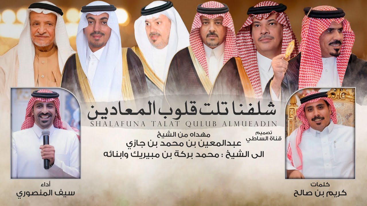  شلفنا تلت قلوب المعادين - كلمات كريم بن صالح - اداء سيف المنصوري 2025 حصرياً