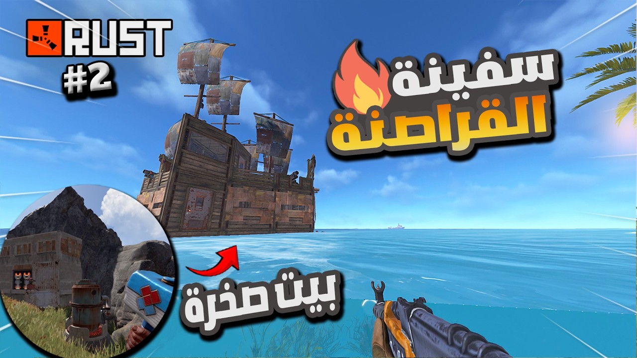 راست بيت الصخرة  #2  عملنا اجمل سفينة  واقتحمنا البحر    Rust