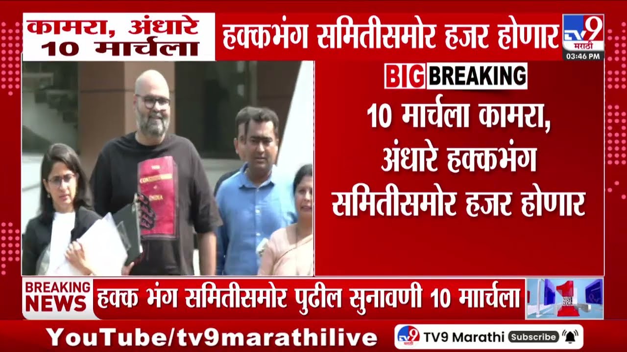 Kunal Kamra आणि Sushma Andhare 10 मार्चला हक्कभंग समितीसमोर हजर होणार