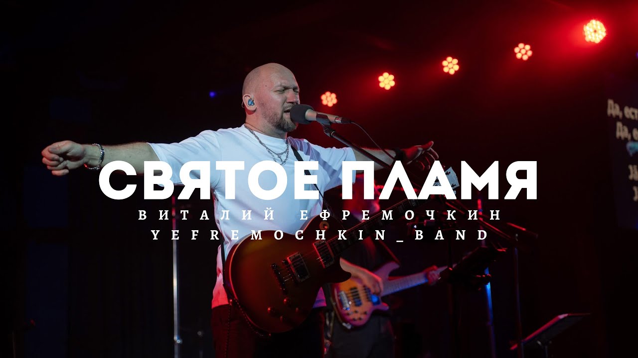 Святое Пламя - Виталий Ефремочкин | LIVE Video