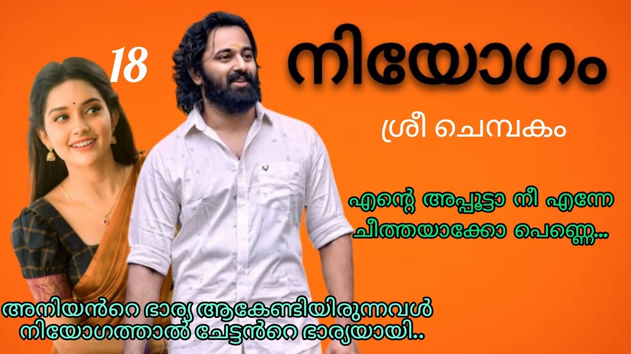  അവന്റെ ശ്വാസം പിൻ കഴുത്തിൽ തട്ടിയതും പെണ്ണോന്ന് പിടഞ്ഞു കൊണ്ട് മാറി നിന്നു.   നിയോഗം ഭാഗം 18