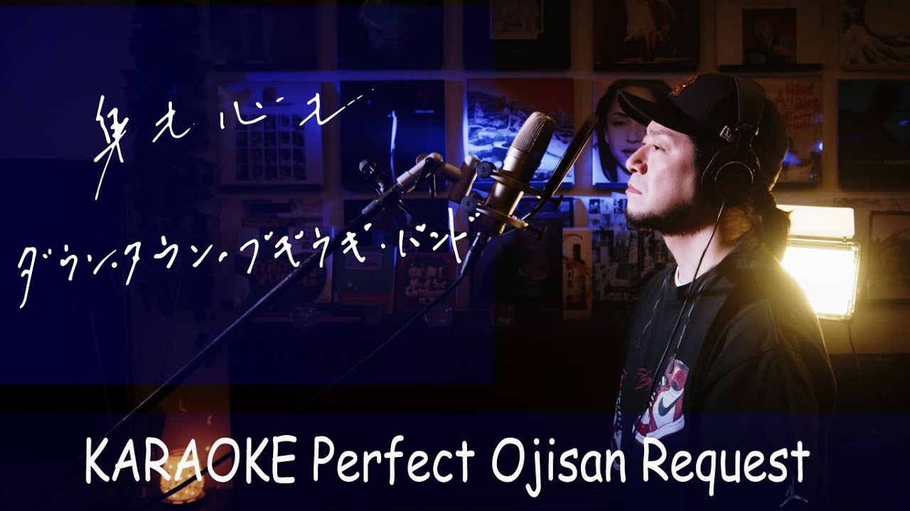 身も心も　ダウンタウン・ブギウギ・バンド　カラオケ100点おじさん Unplugged cover フル歌詞