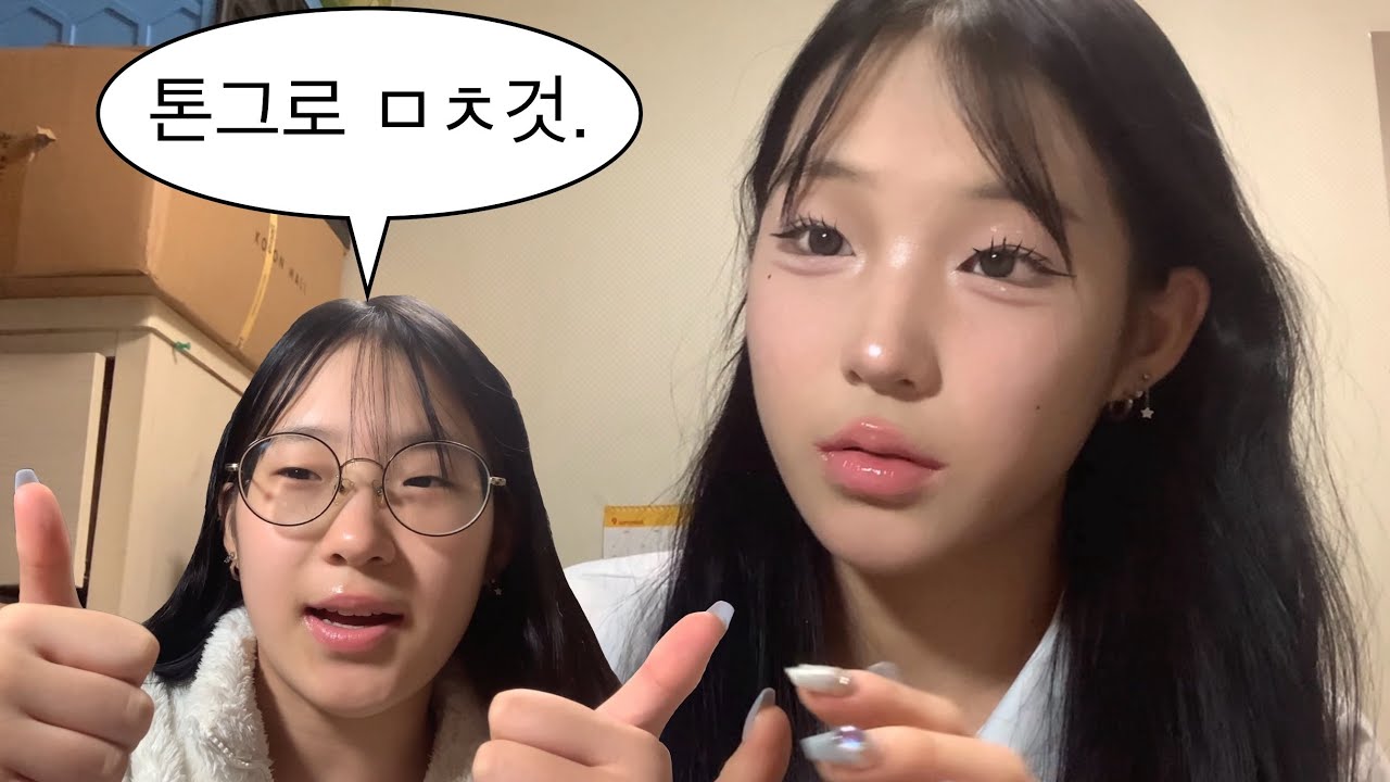 많은 분들이 요청해주신 여쿨 근데 이제 톤그로를 곁들인