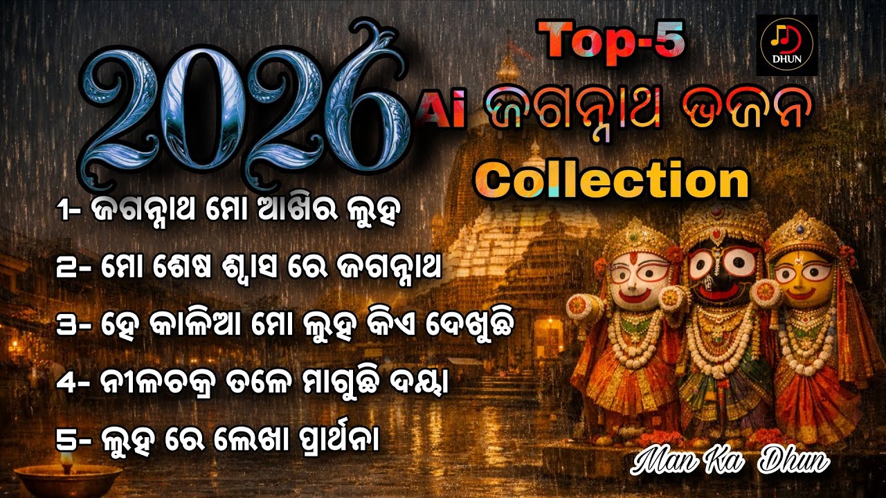 Top-5 Ai Jagannath Bhajan | New Jagannath Bhajan 2026 | New Odia bhakti