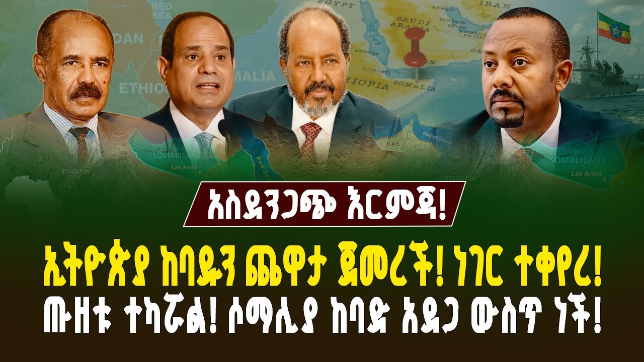 አስደንጋጩ የኢትዮጵያ እርምጃ በሶማሊያ ላይ! ጠቅላዩ የመዘዙት ካርድ! ጡዘቱ ተካሯል! | Assab port | Ethiopia and Egypt live|Gebeya