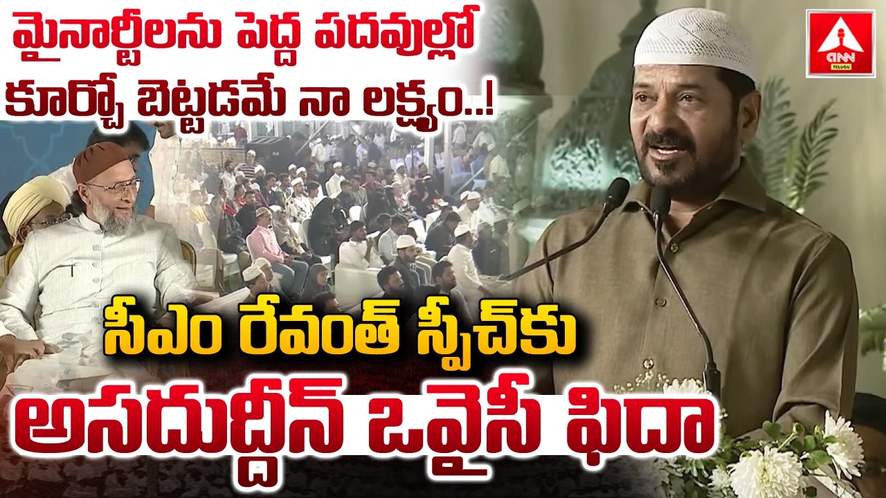 మైనార్టీలను పెద్ద పదవుల్లో కూర్చో బెట్టడమే నా లక్ష్యం..! | CM Revanth Reddy Powerful Speech | ANN