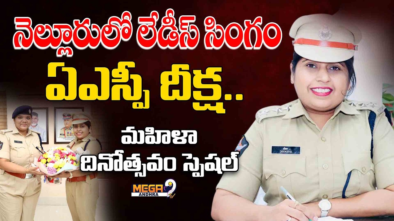 Nellore Lady Singham ASP Deeksha || Women’s Day Special Interview || Mega9tv Andhra