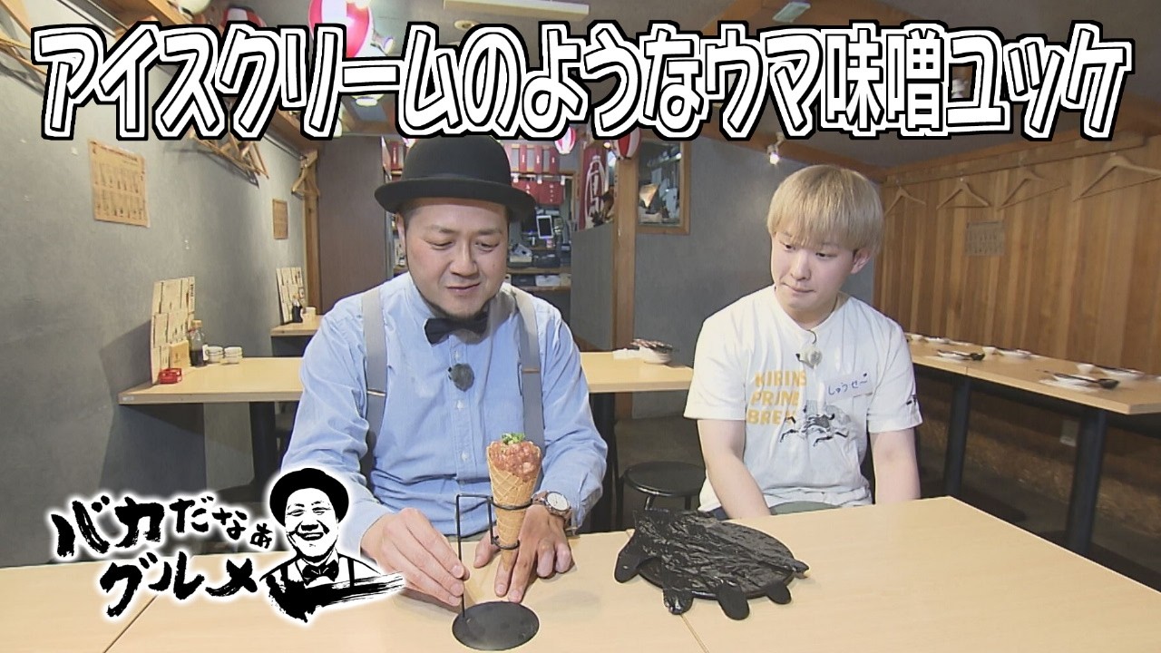 アイスクリームのようなウマ味噌ユッケ&黒すぎるチーズフォンデュ「バカだなぁグルメ」（2026年2月26日OA）