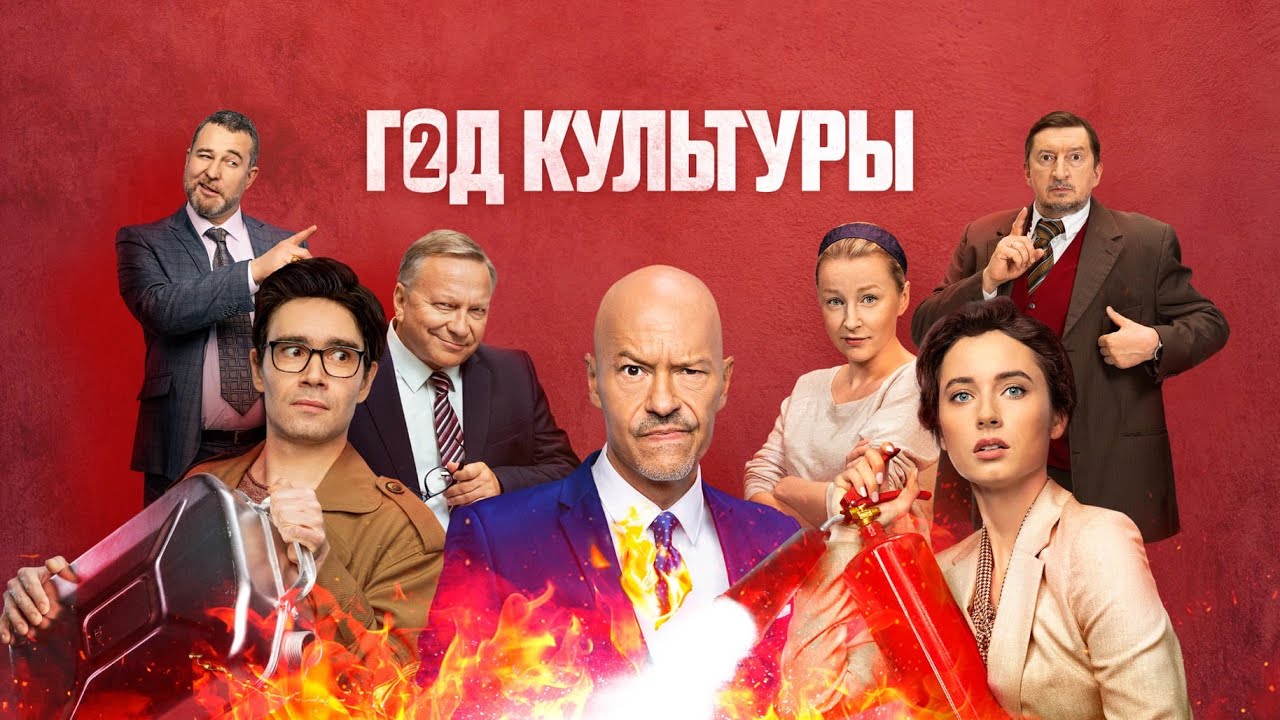 Год культуры - 2 сезон - ВСЕ СЕРИИ ПОДРЯД