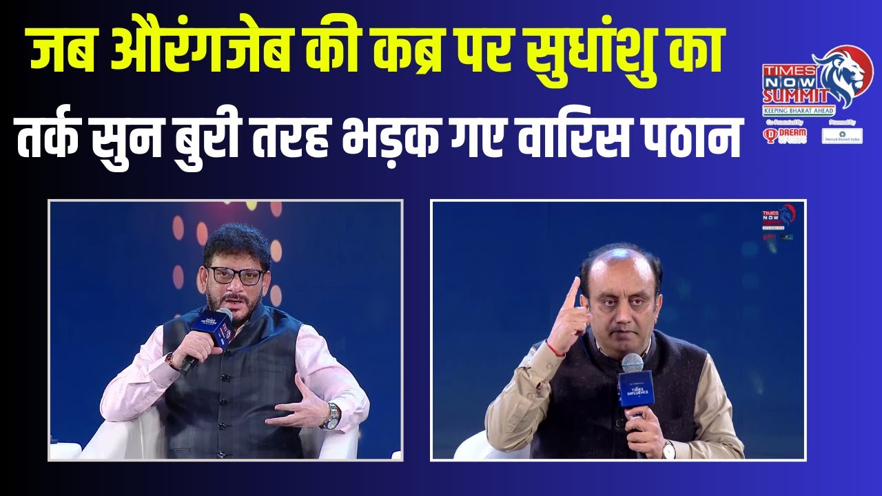TN Summit | Waqf और Aurangzeb की कब्र पर Sudhanshu का तर्क सुन जब बहस को उलझाने लगे Waris Pathan