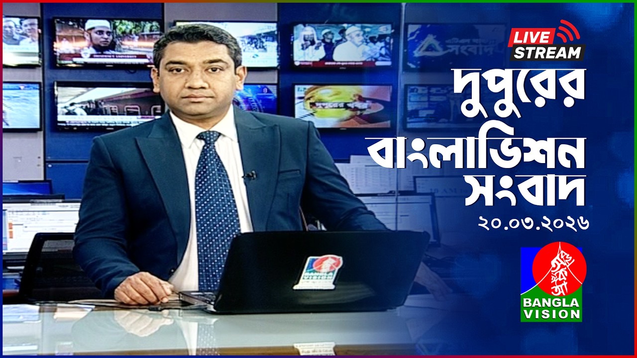 🔴দুপুরের বাংলাভিশন সংবাদ | BanglaVision Live News Bulletin | 20 March 2026