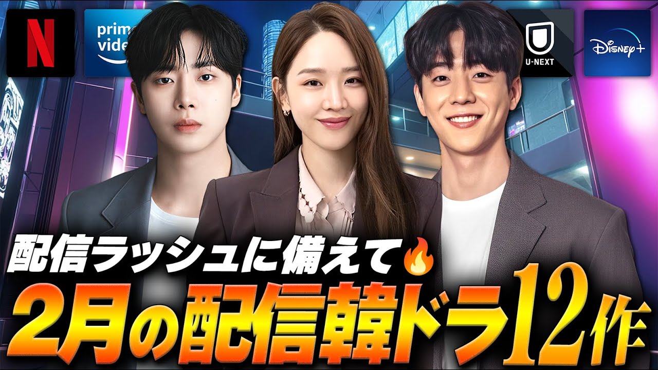 【2026年2月】韓国ドラマ配信ラインナップ｜今月は日本配信が大量🔥