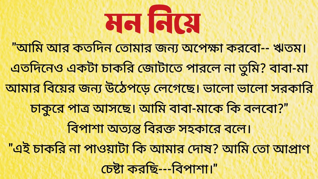 মন নিয়ে / Audio Story Bangla / Bangla Choto Golpo / Bengali Short Story