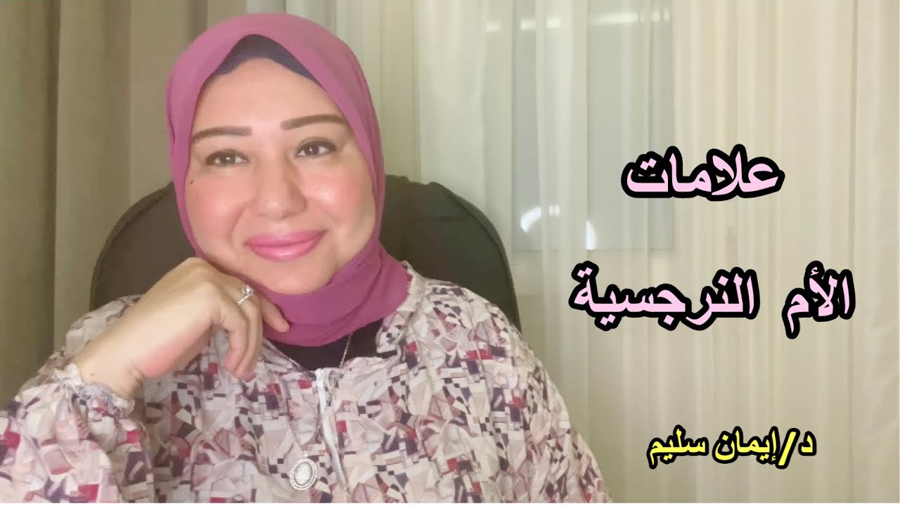 علامات الأم النرجسية