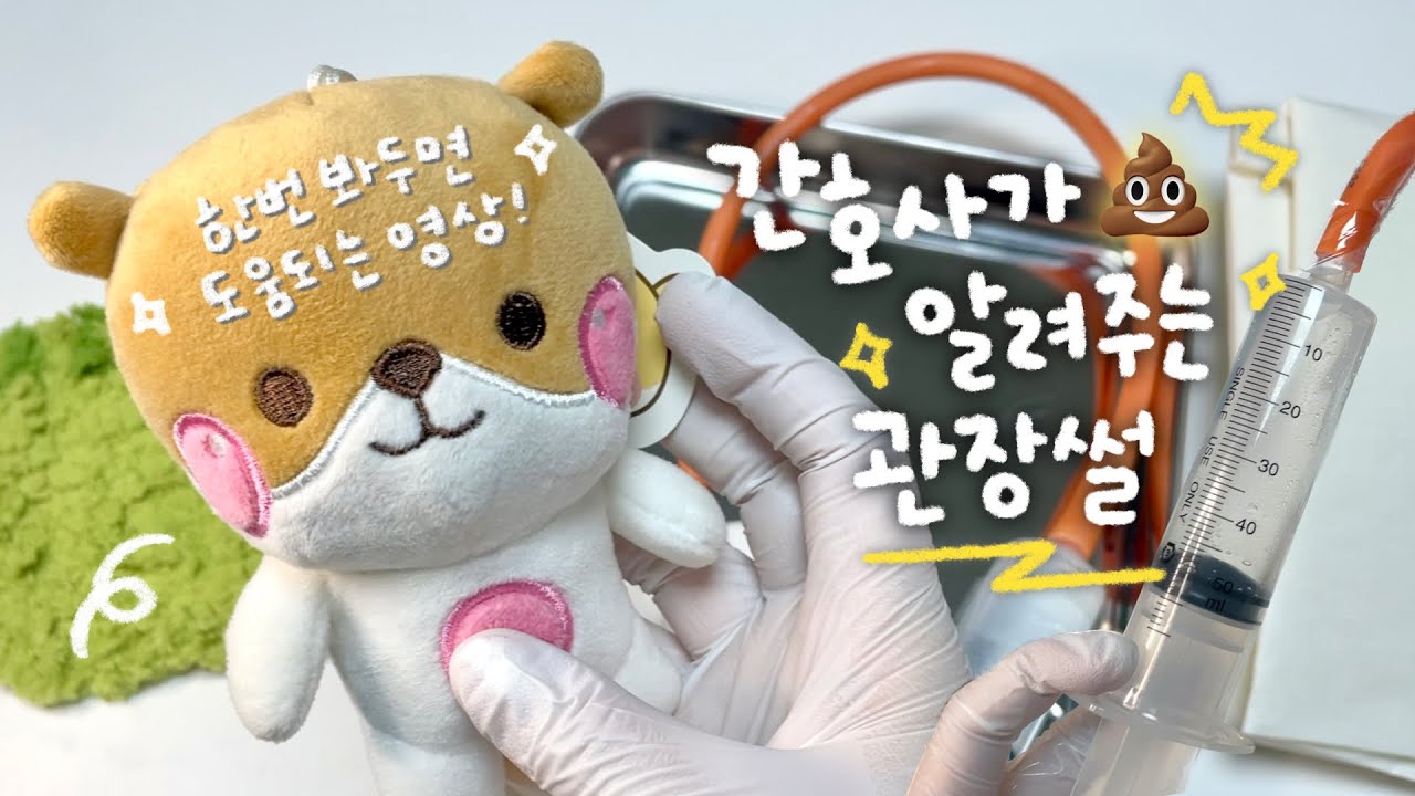 [ASMR재질] 간호사가 알려주는 관장💩!! 기억에 남는 관장썰🥹