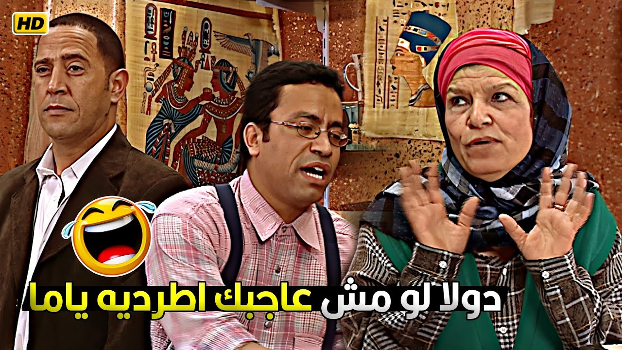 دولا ده شغال عندي واعتبريه تمثال من التماثيل هزقيه براحتك 🤣🔥 دولا قفش رمزي بيغلط فيه قدام امه