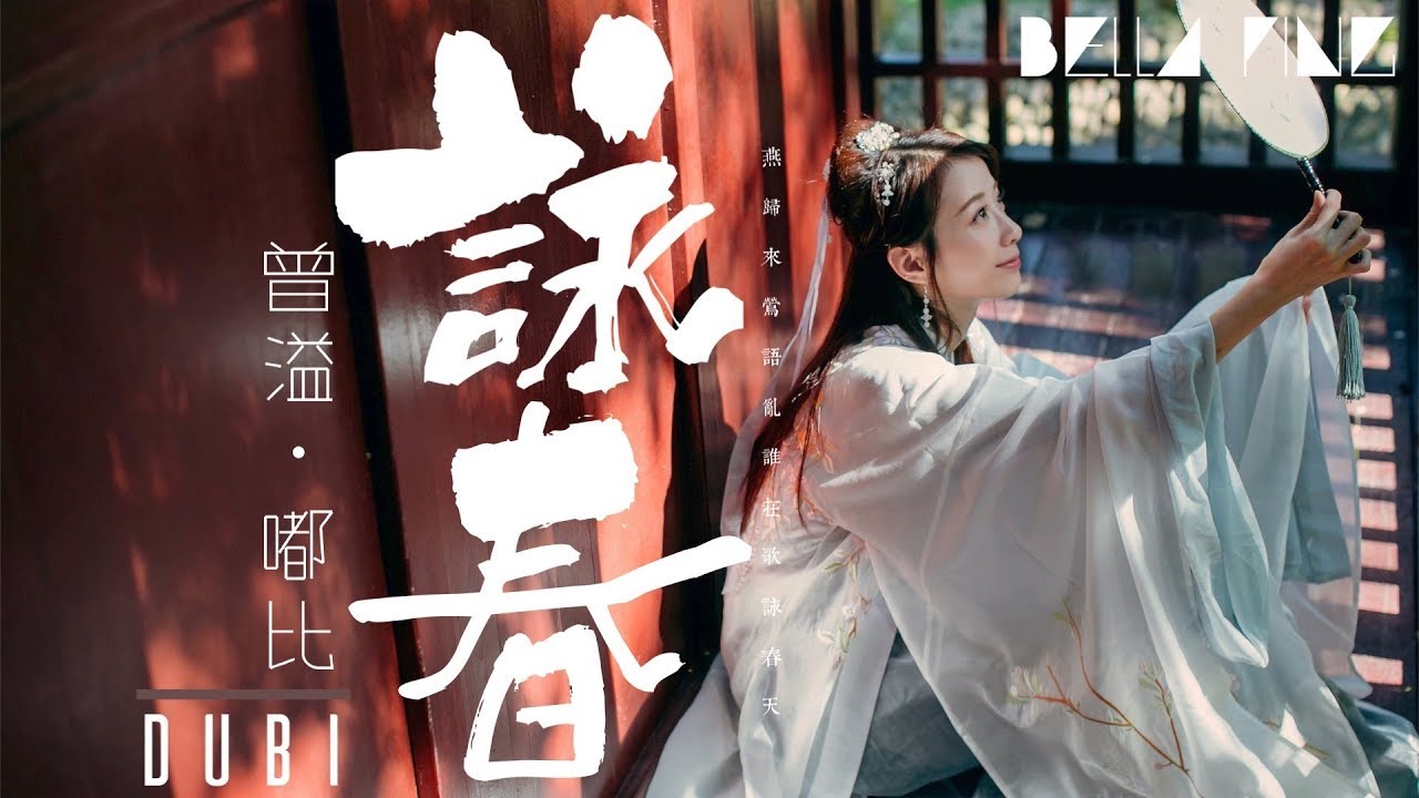 嘟比Dubi - 咏春 (超好聽中國風！)【歌詞字幕 / 完整高清音質】fti.曾溢 ♫「拾一片落葉仰望新舊交疊...」Dubi＆Zeng Yi - Song For Spring