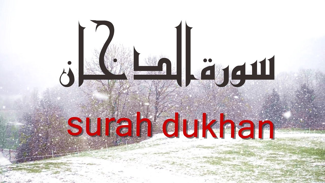 سورة الدخان مكررة 3 مرات بصوت الشيخ ماهر المعيقلي