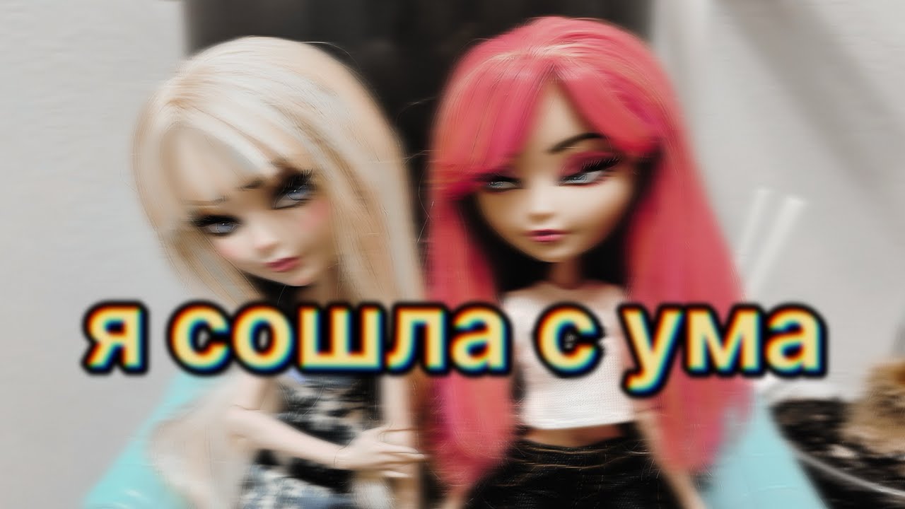 я сошла с ума/all the things she said [stop motion eah]