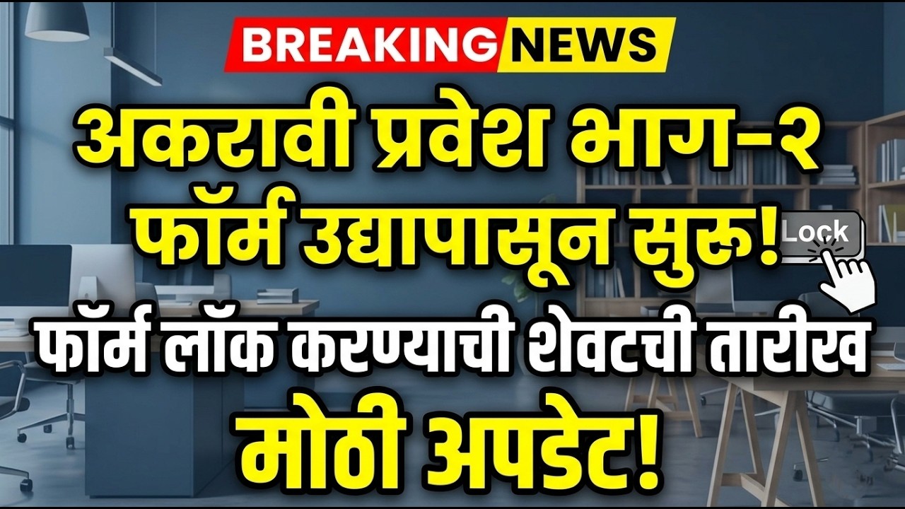 अकरावी फ़ॉर्म लॉक होत नाही , Part 2 ? 🚨 11th Admission 2026 ✅ 11th Admission Online process 2026