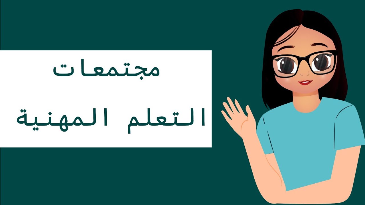 الرخصة المهنية التربوي - مجتمعات التعلم المهنية
