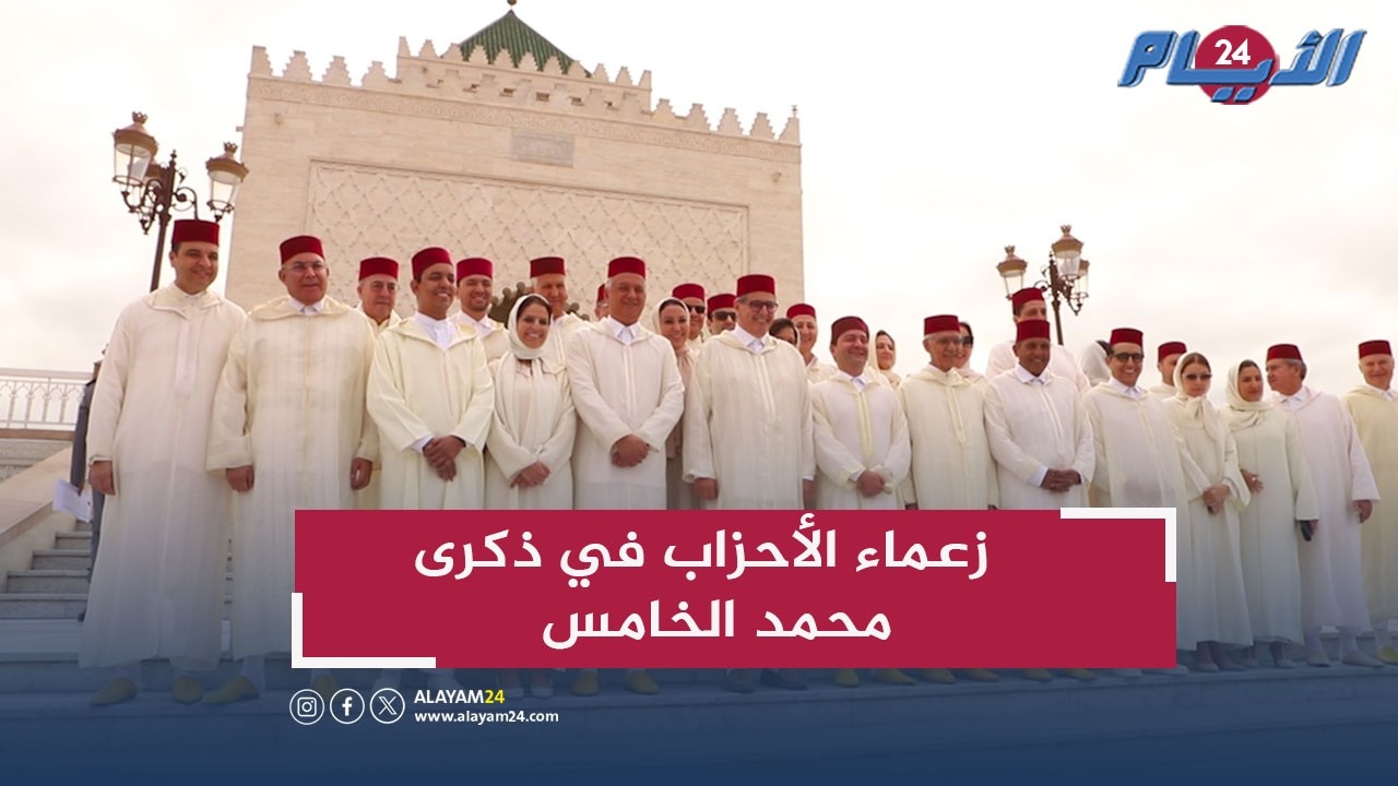 حضور وازن لزعماء الأحزاب في ذكرى وفاة الملك محمد الخامس