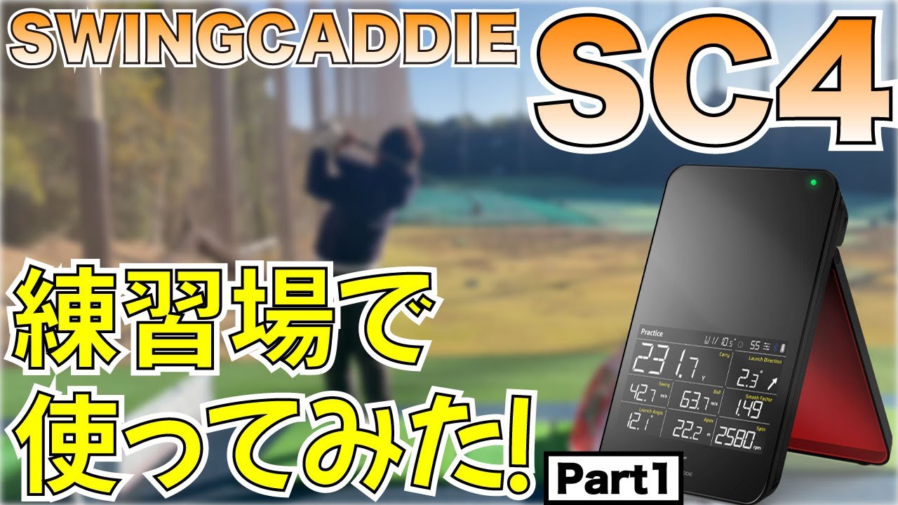 swingcaddie(スイングキャディ)SC4を練習場で浦口プロと使ってみた