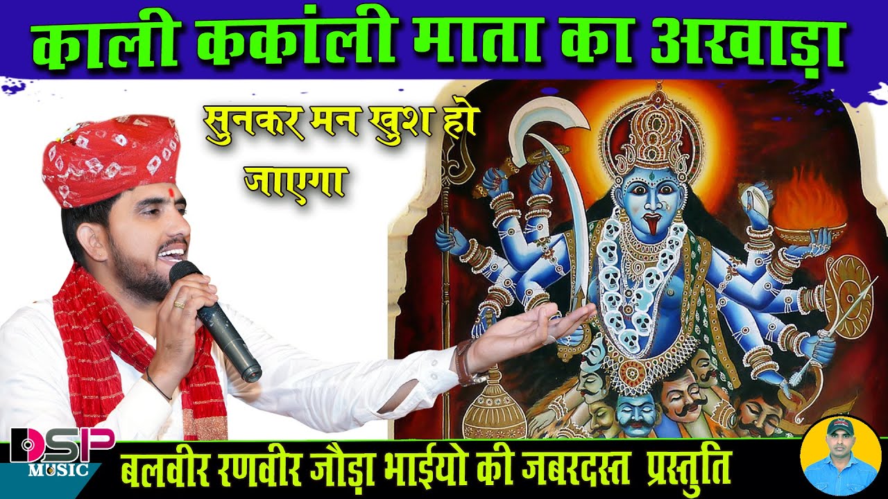 माताजी का अखाड़ा | काली कंकाली माता का अखाड़ा | दुल्माणा जागरण | balveer Ranveer Joda bhai