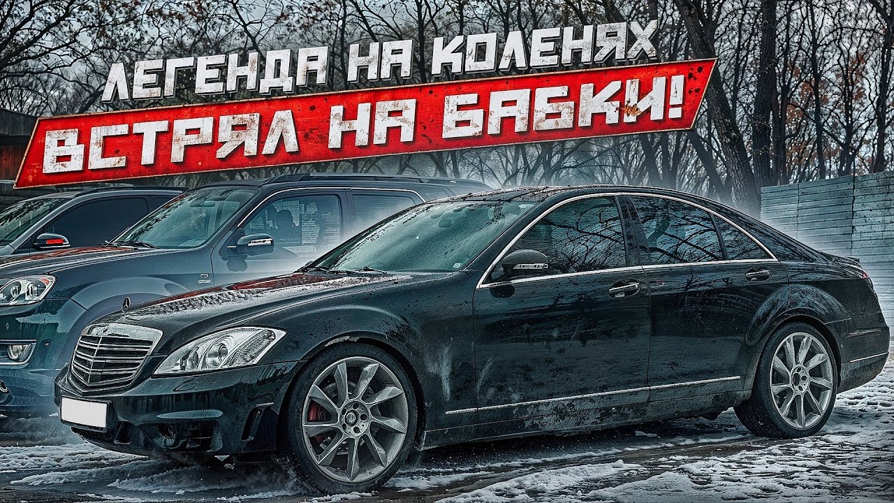 КУПИЛ НЕ ГЛЯДЯ МЕРС w221 по низу рынка..Вложил ЛЯМ