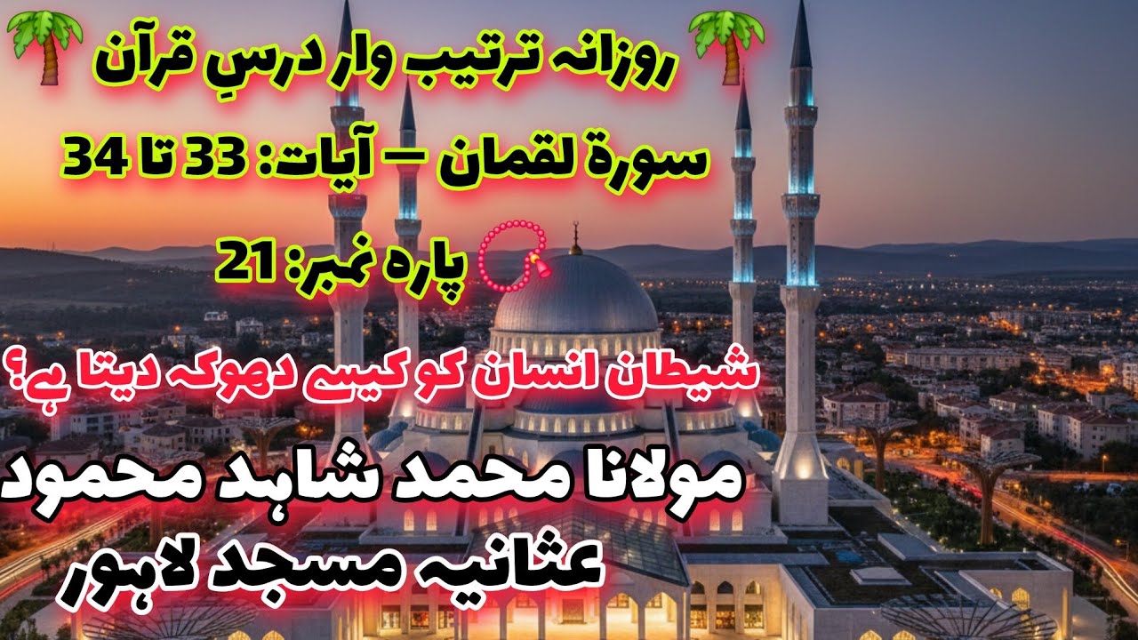 اللّٰہ کے وعدے سچے، شیطان کے وعدے جھوٹے | سورۃ لقمان آیات 33–34