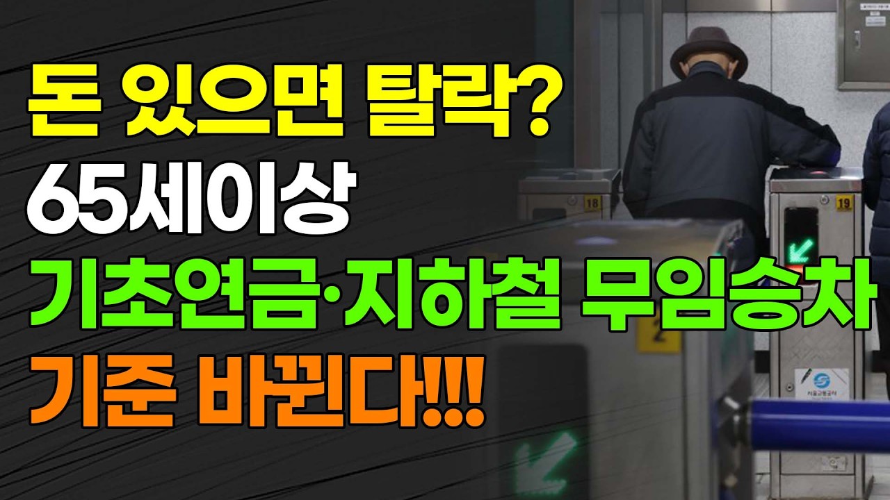 [속보] 돈 있으면 탈락? 65세 이상 기초연금·지하철 무임승차 기준 바뀐다!!!