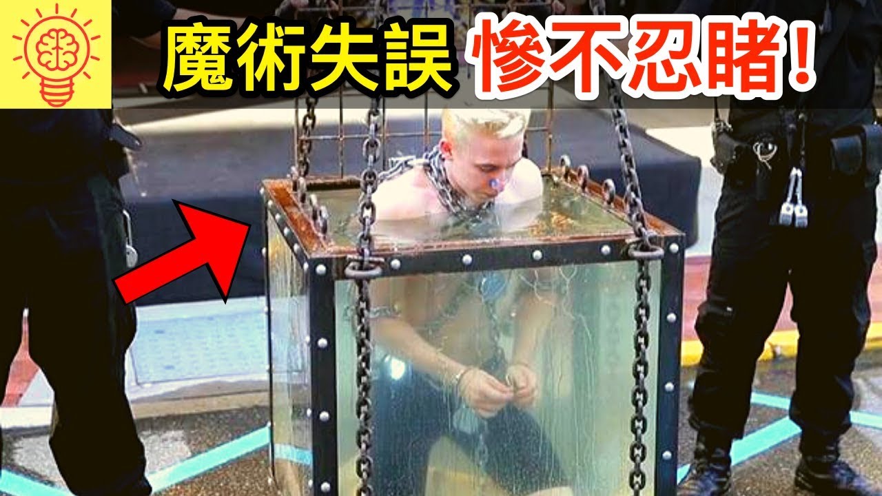 魔術表演失誤慘不忍睹的失敗！