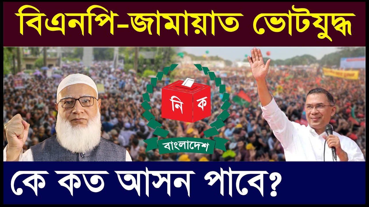 বিএনপি-জামায়াত ভোটযুদ্ধে ক্ষমতায় কে আসছে? কে কত আসন পাবে? | Zubair Hasan | Geotics