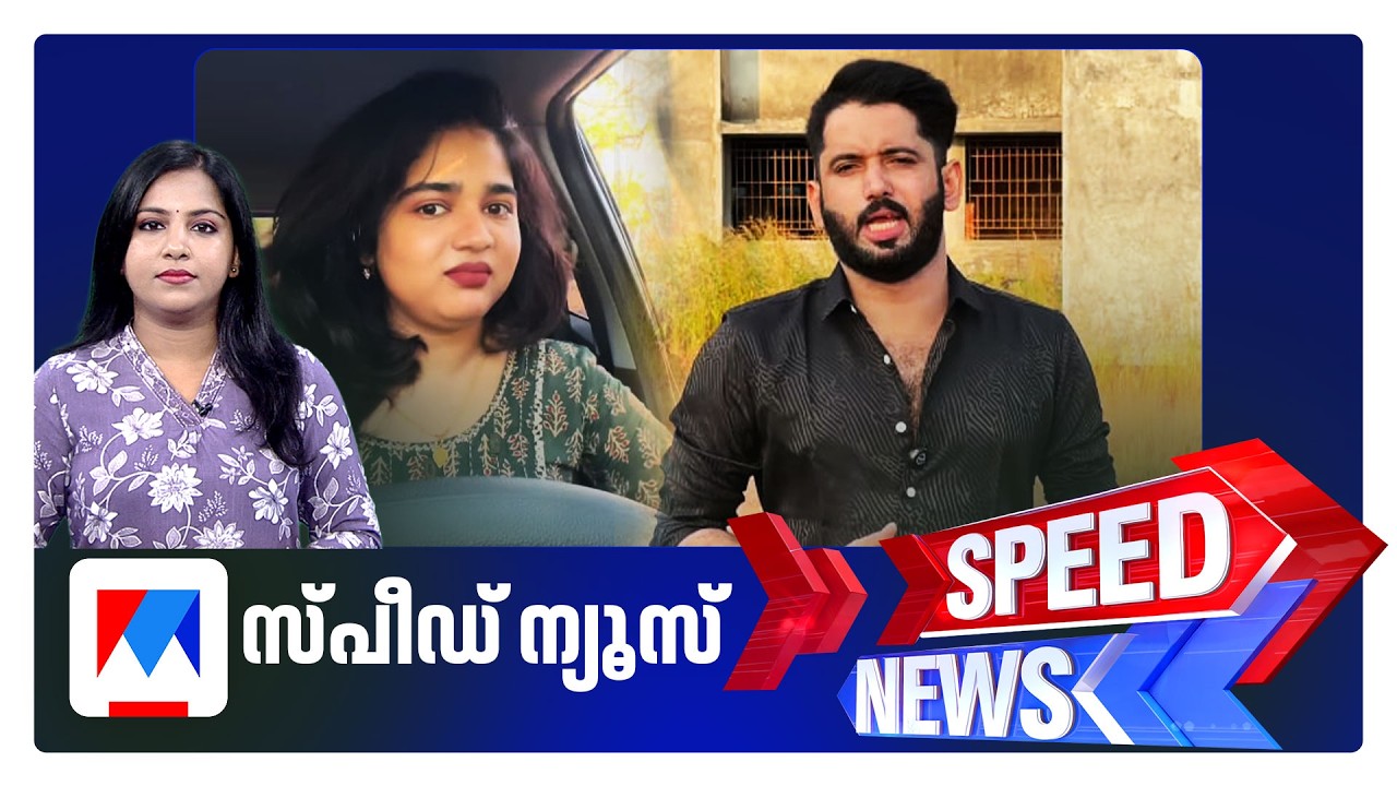 സ്പീഡ് ന്യൂസ് 6.30 PM, ജൂലൈ 02, 2026 | Speed News