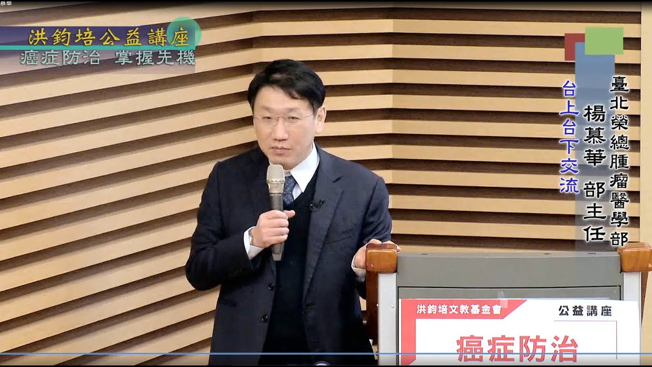 癌症防治・掌握先機  楊慕華  主講