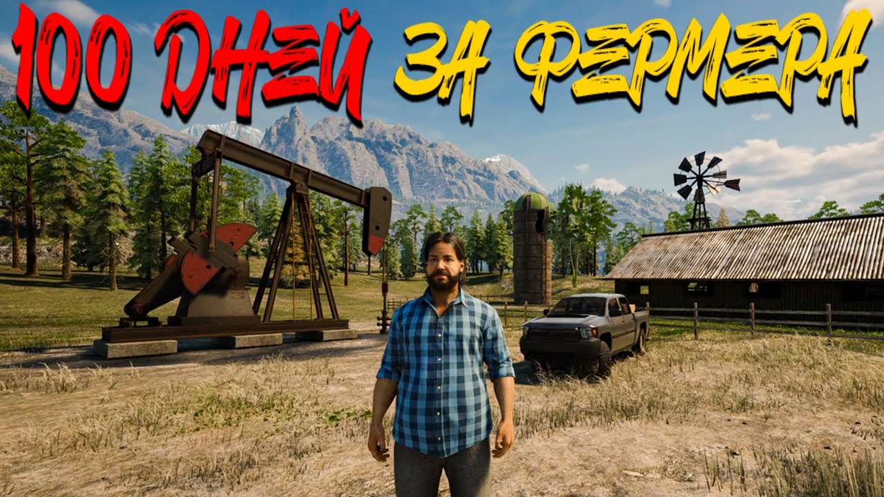 ПОСТРОИЛ СКВАЖИНУ И НАЧАЛ ДОБЫВАТЬ НЕФТЬ! - 100 ДНЕЙ ВЫЖИВАНИЯ НА ФЕРМЕ В RANCH SIMULATOR #16